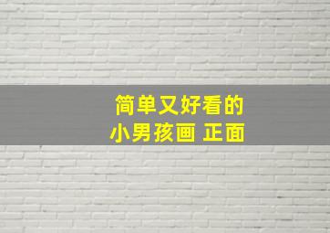 简单又好看的小男孩画 正面